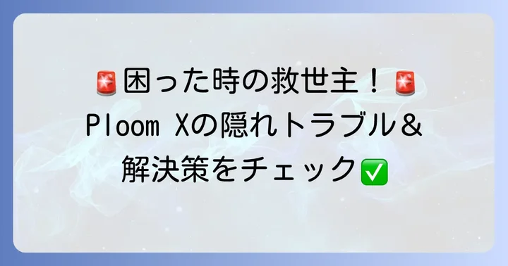 知っておくと便利！Ploom Xのランプ表示とトラブル対処法