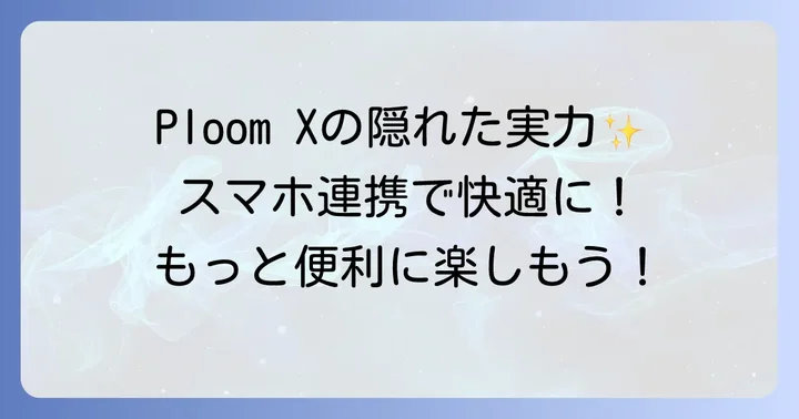 Ploom Xをもっと使いこなす応用編