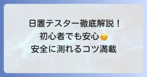 日置テスターの使い方を徹底解説！初心者でもわかる測定方法と安全なコツ