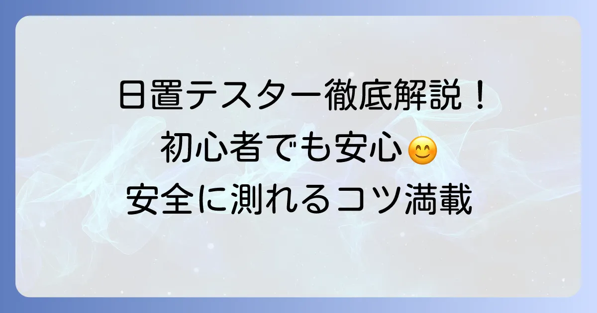 日置テスターの使い方を徹底解説！初心者でもわかる測定方法と安全なコツ