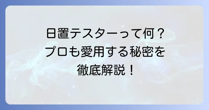 日置テスターとは？その特徴と種類を理解しよう