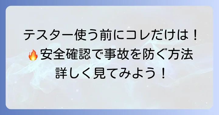 日置テスターを使う前の準備と安全確認の進め方