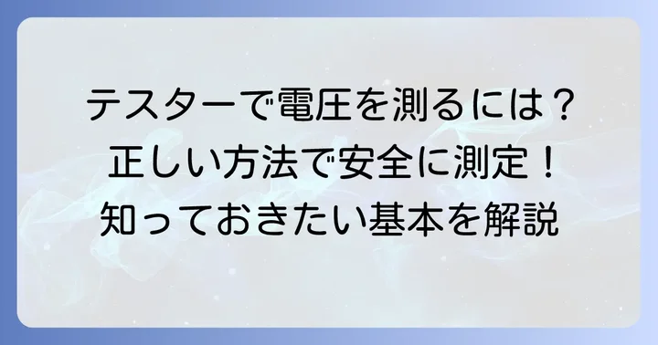 日置テスターの基本的な使い方：電圧測定の方法