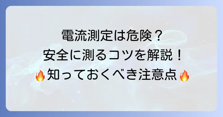日置テスターの応用的な使い方：電流測定の注意点