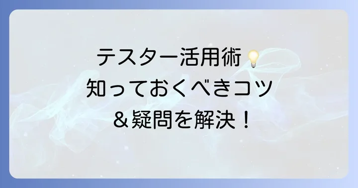 日置テスターを使いこなすための測定のコツとよくある疑問