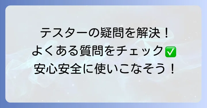 よくある質問