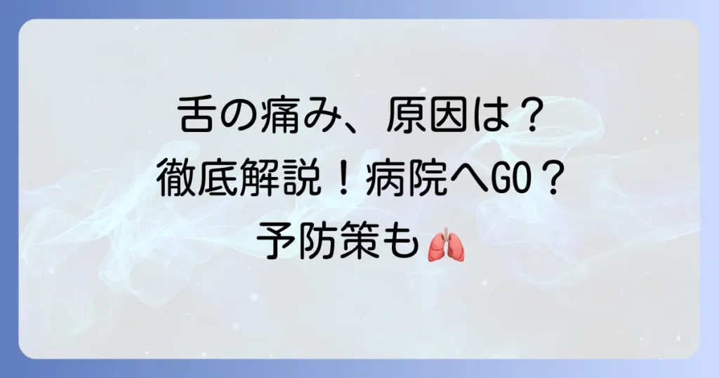 舌が切れて痛い原因と対処法を徹底解説！病院に行く目安と予防策