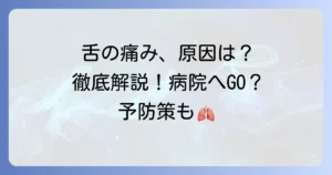舌が切れて痛い原因と対処法を徹底解説！病院に行く目安と予防策