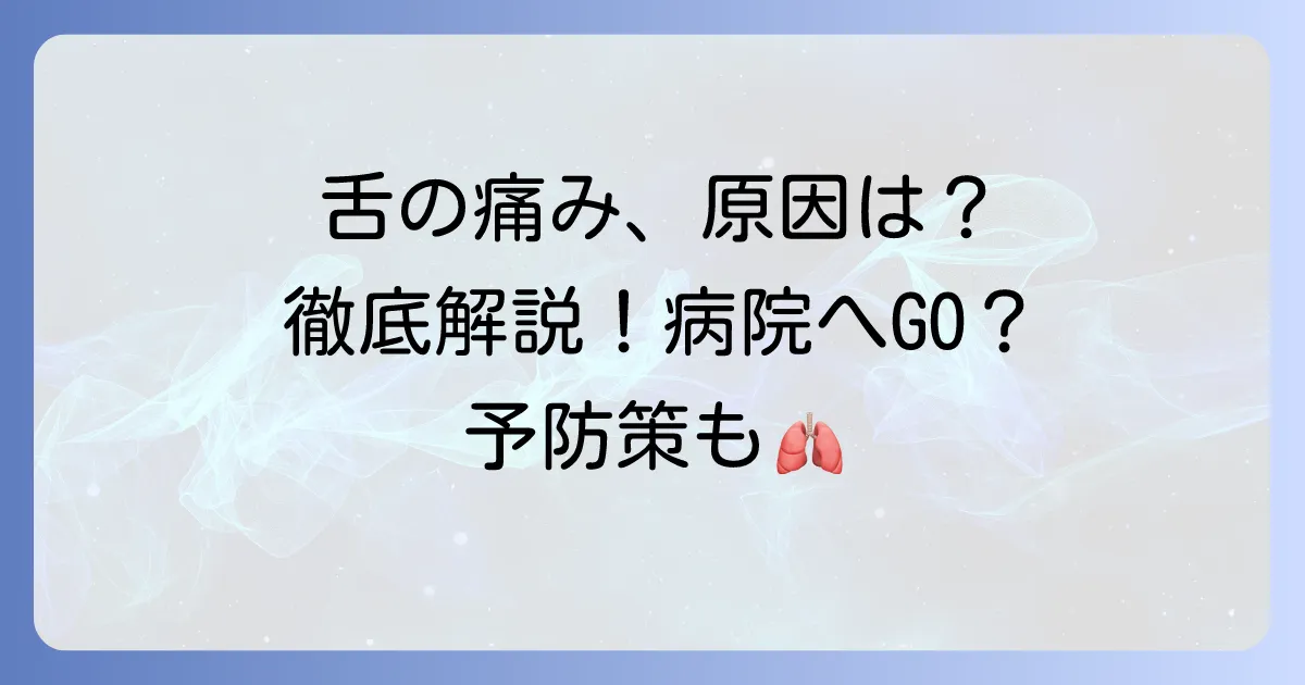 舌が切れて痛い原因と対処法を徹底解説！病院に行く目安と予防策