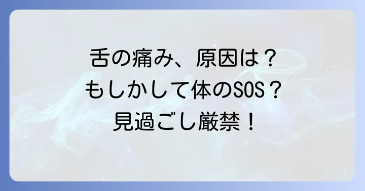 舌が切れて痛いと感じる主な原因