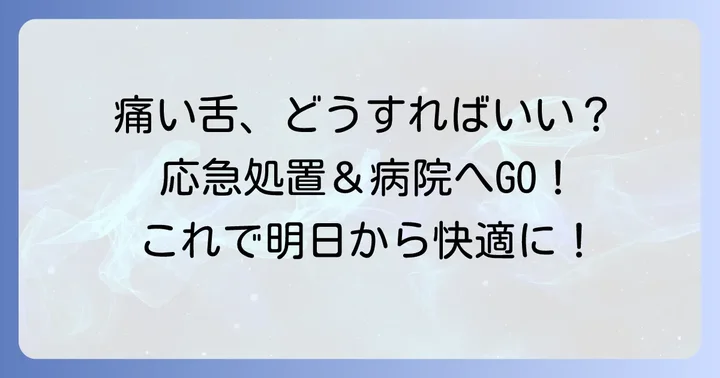 舌が切れて痛い時の自宅でできる対処法