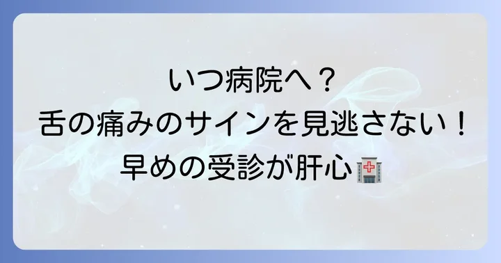 舌が切れて痛い時に病院を受診する目安