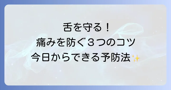 舌の痛みを予防するためのコツ