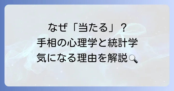 手相が「当たる」と感じる理由とは？心理学と統計学の視点