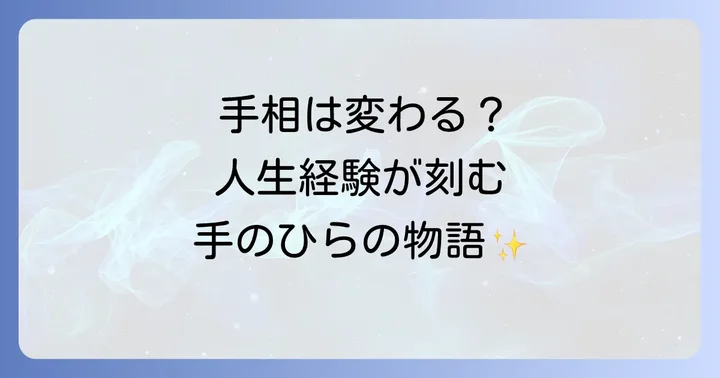 手相は変化する？人生の経験が刻む手のひらの物語