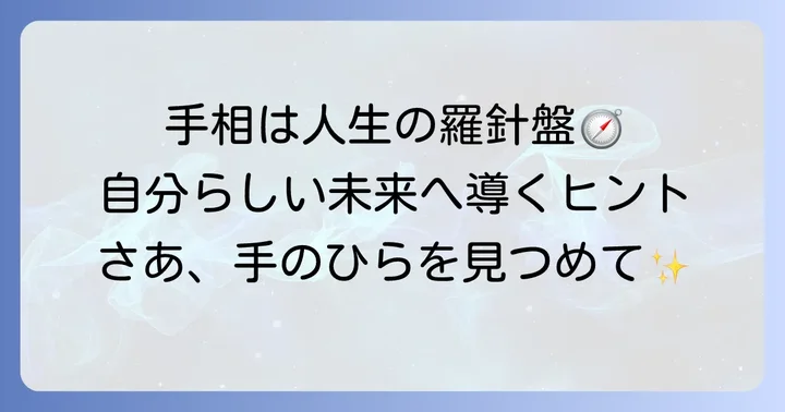 手相占いの楽しみ方と向き合い方：人生の羅針盤として