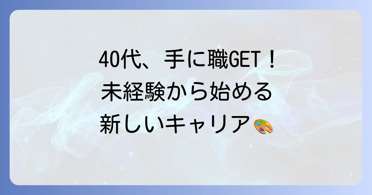40代女性がものづくりで手に職をつける方法を徹底解説！未経験から始めるキャリアチェンジ