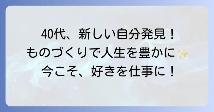 40代女性がものづくりで手に職つける魅力とは？