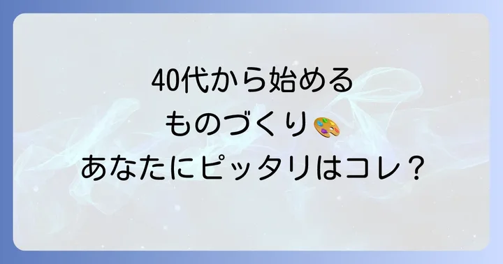 40代女性におすすめの手に職つけるものづくり分野