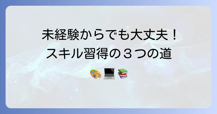 未経験からものづくりスキルを習得する進め方