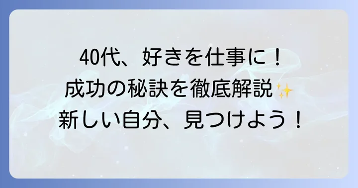40代女性がものづくりで成功するためのコツ