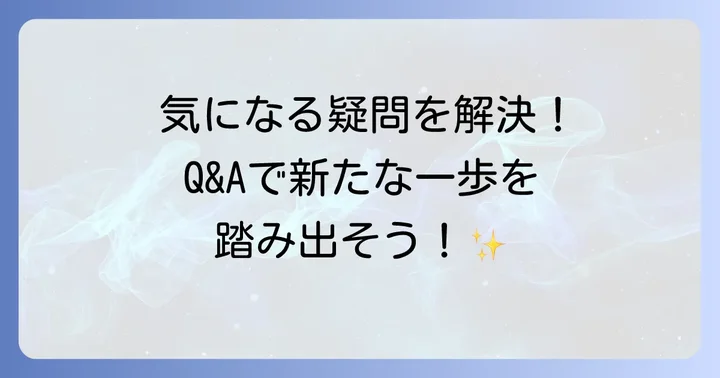 よくある質問