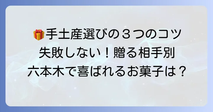 六本木スイーツ手土産選びで失敗しないためのコツ