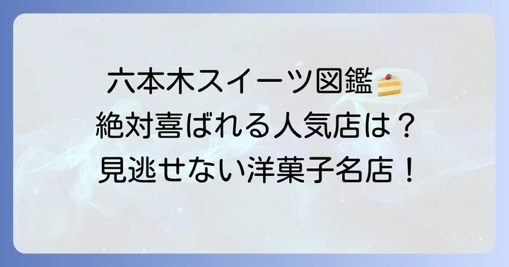 六本木で絶対喜ばれる人気スイーツ店【洋菓子編】