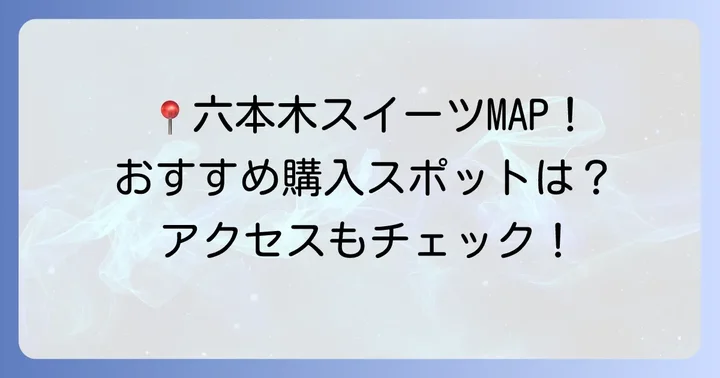 六本木スイーツ手土産の購入場所とアクセス