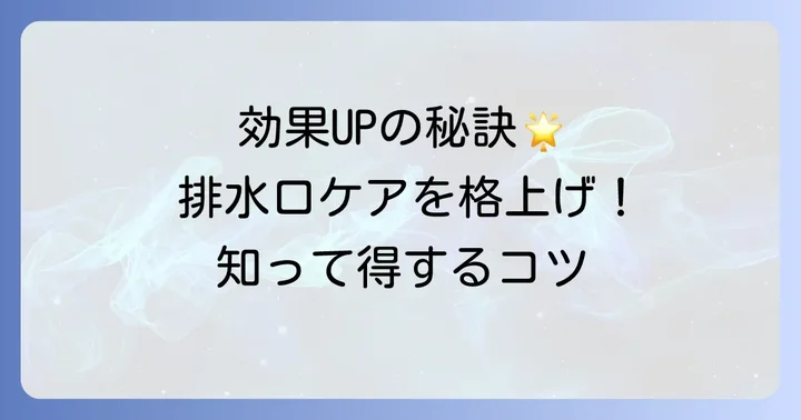 かんたん洗浄丸をより効果的に使うためのポイント
