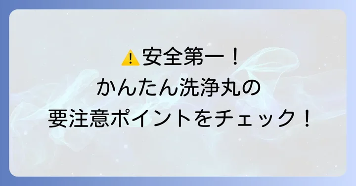 かんたん洗浄丸を使う上での大切な注意点