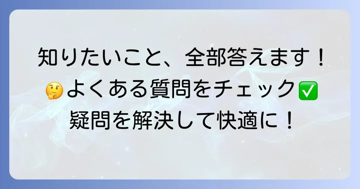 かんたん洗浄丸に関するよくある質問