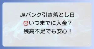 JAバンクの引き落とし時間はいつ？入金期限と残高不足時の対処法を徹底解説