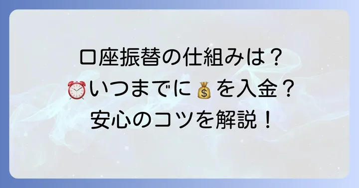 JAバンクの口座振替、引き落としの基本的な仕組み