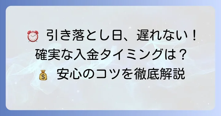 JAバンクの引き落としに間に合わせるための入金期限