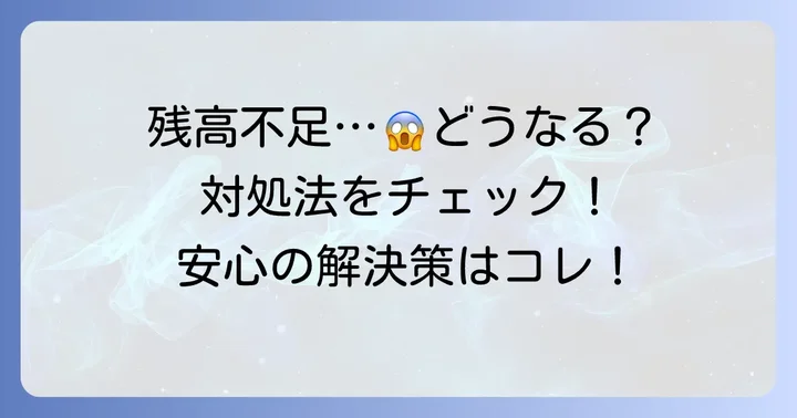 もし残高不足で引き落としができなかったら？