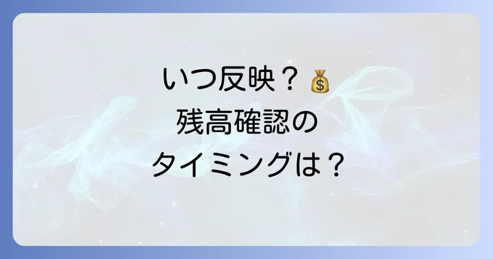 引き落とし結果が口座に反映されるまでの時間