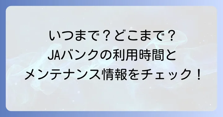 JAバンクの各種サービス利用時間とメンテナンス情報