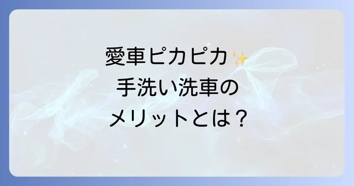洗車場での手洗い洗車が愛車にもたらすメリット