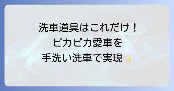 手洗い洗車を始める前に準備すべき道具