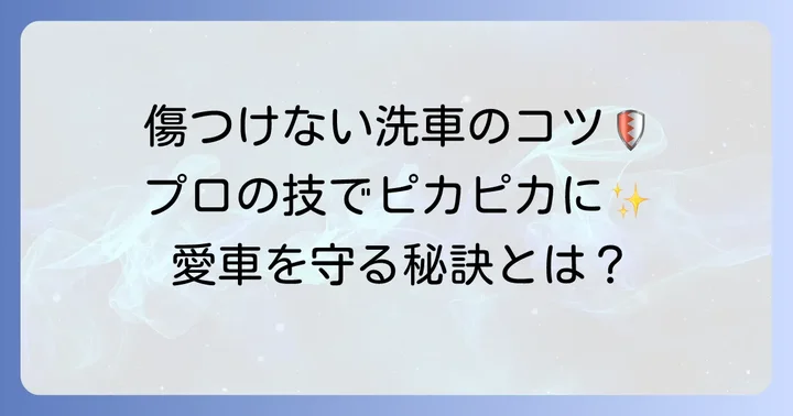 手洗い洗車で愛車を傷つけないためのコツ