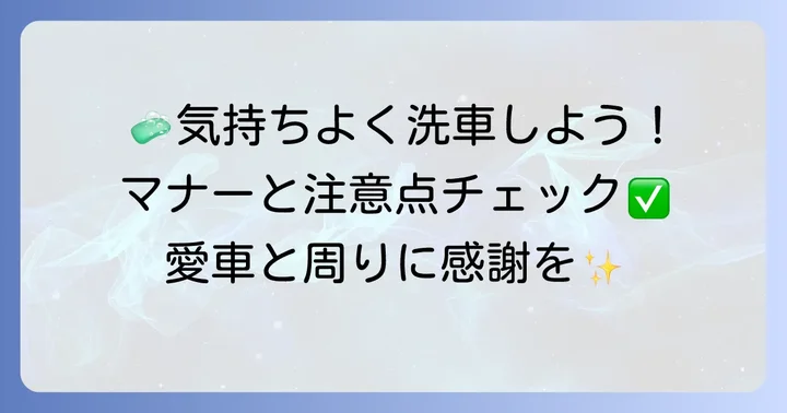 洗車場利用時のマナーと注意点