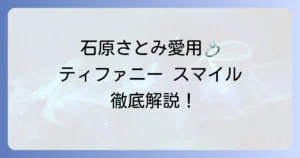 【石原さとみさん愛用】ティファニーのスマイルネックレスの魅力と選び方を徹底解説！