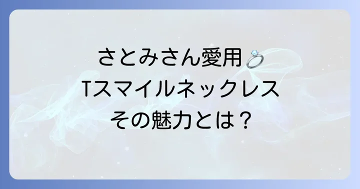 石原さとみさんが愛用するティファニースマイルネックレスとは？