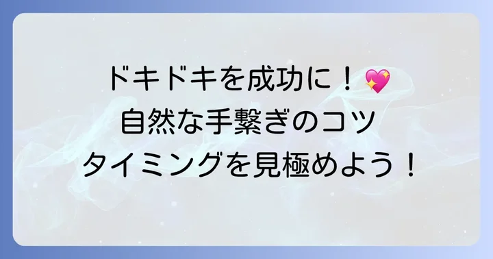 初めての手繋ぎ方で失敗しない！自然なタイミングを見つけるコツ