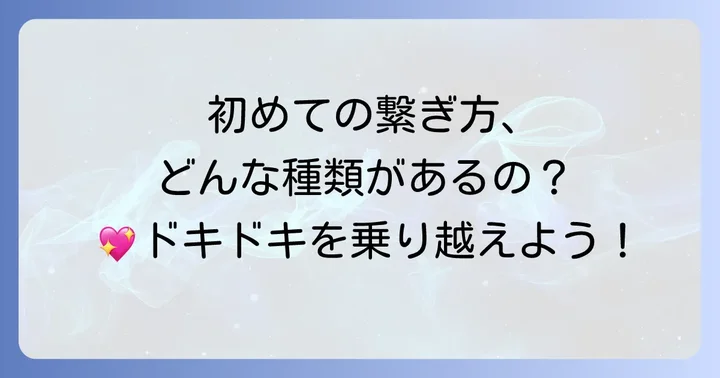 初めてでも安心！手繋ぎの具体的な進め方と種類