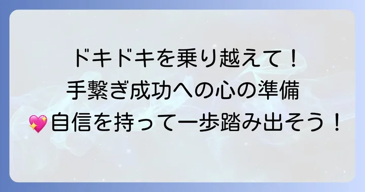 初めての手繋ぎで緊張を乗り越える心の準備