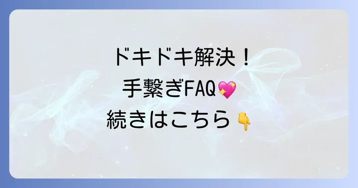 よくある質問