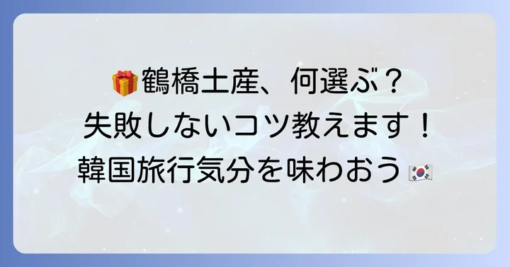 鶴橋コリアンタウンの魅力と手土産選びのポイント