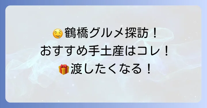 定番から最新まで！鶴橋で人気の韓国グルメ手土産
